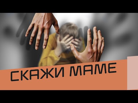 Видео: Пережившие насилие в детстве. Как пережить домогательство? Половое воспитание детей. Дима Зицер.