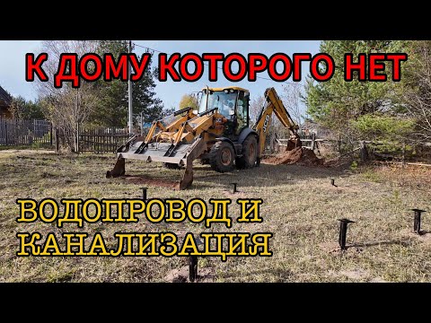 Видео: СДЕЛАЛ САМ водопровод и канализацию к ДАЧНОМУ ДОМИКУ! Часть первая: МЕХАНИЗАЦИЯ