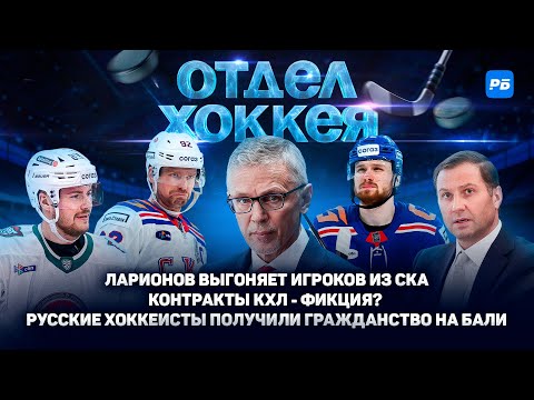 Видео: Ларионов гонит игроков из СКА. Контракты КХЛ – фикция? Наши хоккеисты получили гражданство на Бали