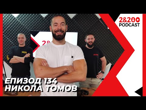 Видео: 2&200podcast: Никола Томов (eп.134)