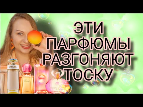 Видео: ЯРКИЕ И СОЧНЫЕ АРОМАТЫ КОТОРЫЕ НАДО ЗНАТЬ🧡💛🤎