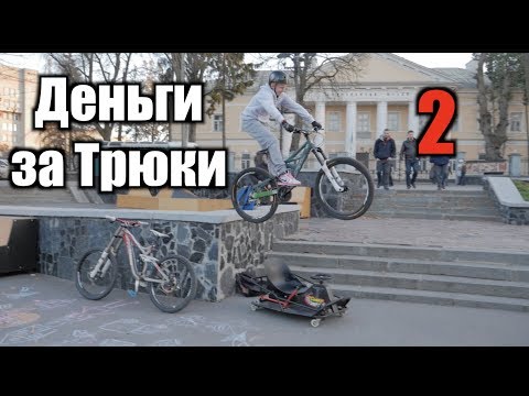 Видео: Даю 250 рублей за ПРЫЖОК на велике