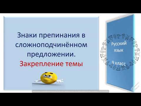 Видео: #русскийязык #егэ Знаки препинания в сложноподчинённом предложении. Закрепление темы. Видеоурок