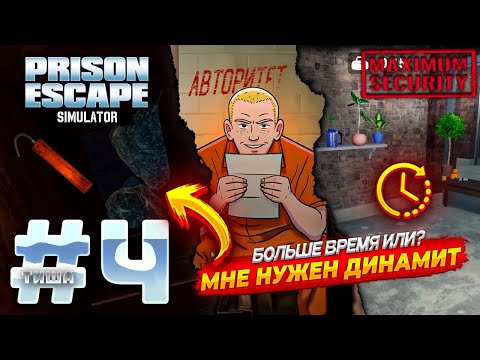 Видео: Prison Escape Simulator: Dig Out 2 | ВОТ О ЧЕМ НАС ПРЕДУПРЕЖАДА ИГРА! ГЕНИЙ ТЮРЬМЕ | #4