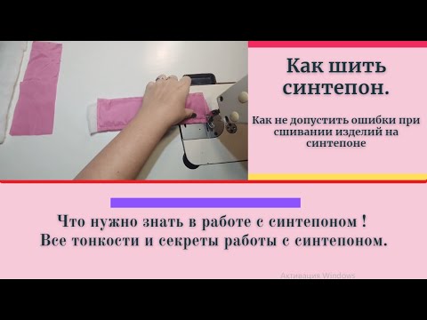 Видео: Секреты пошива синтепона. А можно ли его гладить?  Уроки Моделирования