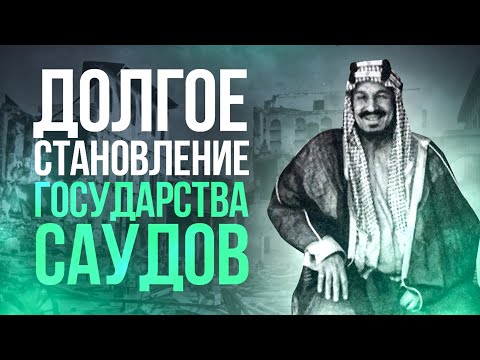 Видео: Саудовская Аравия - как из пустыни сделать процветающее королевство?