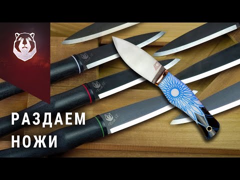 Видео: Берлога РАЗДАЕТ НОЖИ / Нож Helper