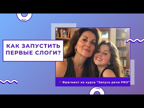 Видео: Как запустить первые слоги у ребёнка | Звуки раннего онтогенеза и игровые приёмы логопеда