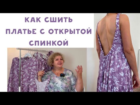 Видео: Как сшить платье с открытой спинкой