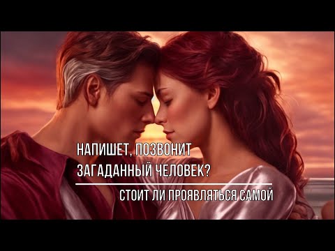 Видео: НАПИШЕТ, ПОЗВОНИТ ЗАГАДАННЫЙ ЧЕЛОВЕК. СТОИТ ЛИ ДЕЛАТЬ ПЕРВЫЙ ШАГ?