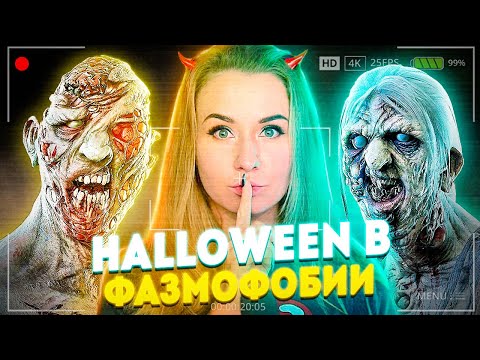 Видео: 🔴 СТРИМ ФАЗМОФОБИЯ HALLOWEEN! - Phasmophobia Apocalypse