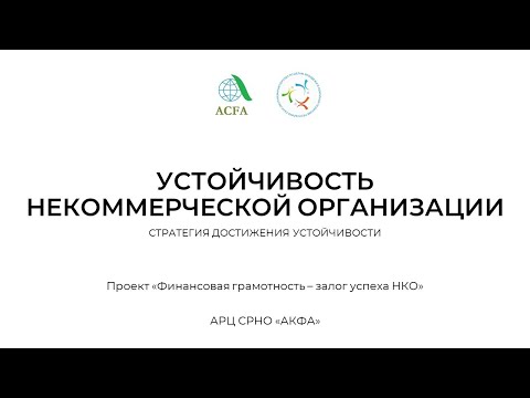 Видео: 2.  Устойчивость некоммерческой организации