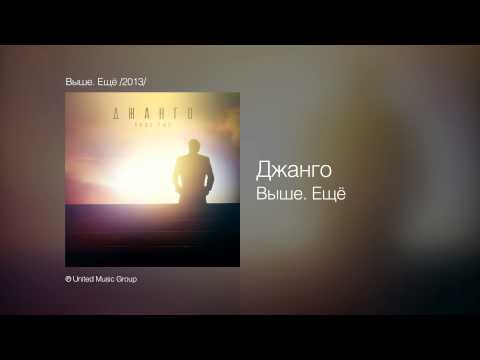 Видео: Джанго - Выше. Ещё - Выше. Ещё /2013/