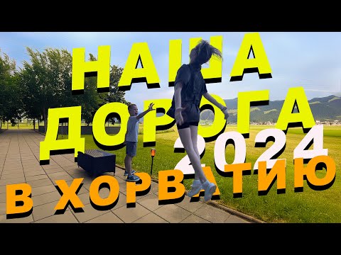 Видео: Наша дорога в Хорватию. Dzenvlog из Германии.