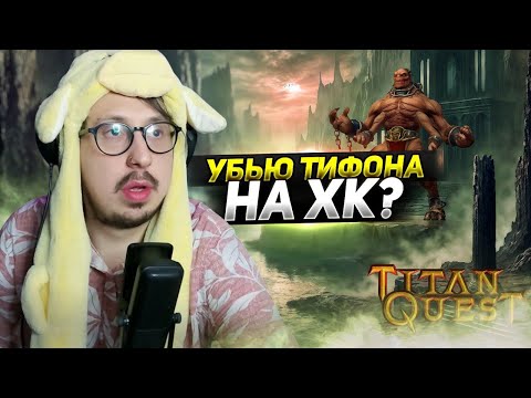 Видео: Я ЕГО ВСТРЕТИЛ - ТИГР МОНАХ! - БИТВА С ТИФОНОМ НА ХК | Titan Quest | ДУХ и РУНЫ