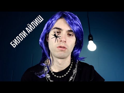 Видео: КАК СТАТЬ БИЛЛИ АЙЛИШ (STEVIE T RUS) ОЗВУЧКА ОТ NIKOLAS SELF