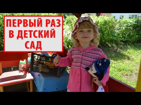 Видео: ПЕРВЫЙ РАЗ В ДЕТСКИЙ САД | Я В ШОКЕ! | Наш ребенок в садике | Как все прошло??? | VLOG.