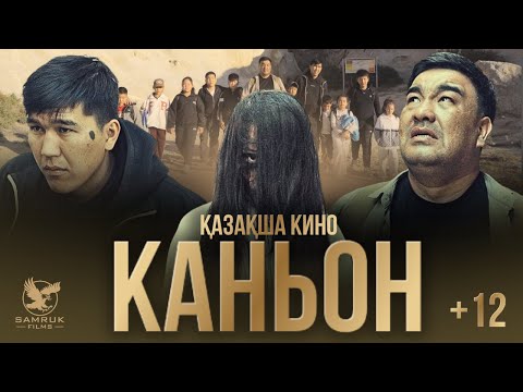 Видео: КАНЬОН | ЖАҢА ҚАЗАҚША КИНО 2025 | ХОРРОР |