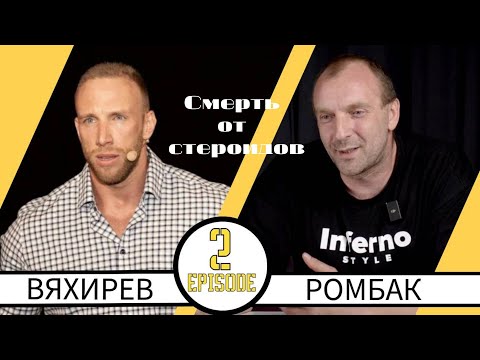 Видео: НИКИТА ВЯХИРЕВ: Я ЧУТЬ НЕ УМЕР ОТ СТЕРОИДОВ! РЕАЛЬНЫЕ ИСТОРИИ.