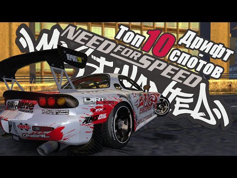 Видео: Лучшие места для Дрифта в NFS Most Wanted 2005 / #michard5driftchallenge