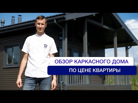 Видео: Обзор каркасного дома ПО ЦЕНЕ КВАРТИРЫ