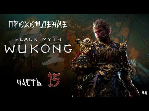 Видео: Прохождение Black Myth: Wukong - Часть 15