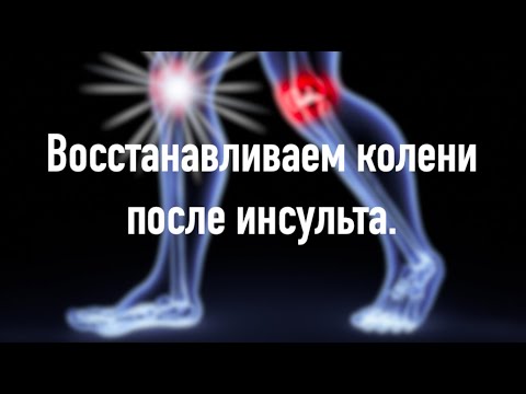 Видео: Восстанавливаем колени после инсульта. Проверенные упражнения.