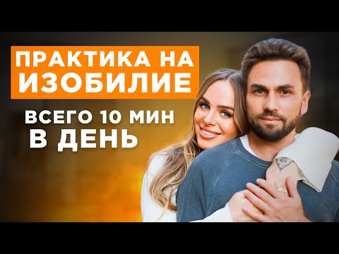 Видео: Сильная практика на изобилие, здоровье, отношения. Всего 10 минут в день