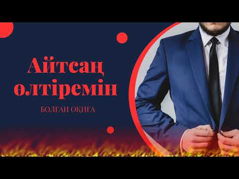 Видео: Айтсаң өлтірем / аудио әңгіме / әсерлі әңгіме / болған оқиға