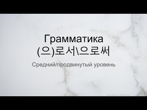 Видео: Грамматика  으로서\으로써  Средний\продвинутый уровень.