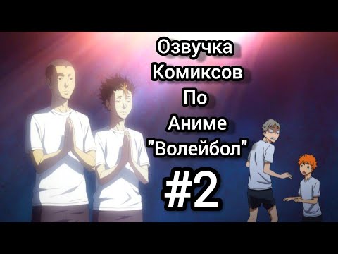 Видео: Озвучка комиксов//Аниме "Волейбол"||Часть 2