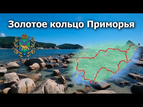 Видео: Золотое кольцо. Приморский край. Море. Пляжи. Тайга. 2022