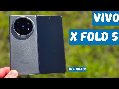 Видео: Отличный выбор! Обзор Vivo X Fold 5