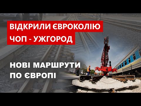 Видео: Відкрили євроколію Чоп - Ужгород