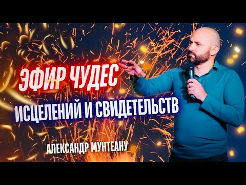 Видео: ЭФИР ЧУДЕС, ИСЦЕЛЕНИЙ И СВИДЕТЕЛЬСТВ | пастор Александр Мунтеану