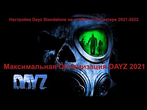 Видео: DAYZ МАКСИМАЛЬНАЯ ОПТИМИЗАЦИЯ В 2021-2022 НА СЛАБОМ ПК/+УБИРАЕМ ЛАГИ ,ФРИЗЫ,СТАТЕРЫ В ИГРЕ#DAYZ 2021