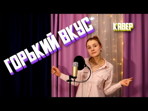 Видео: ГОРЬКИЙ ВКУС / Полина Горинова / кавер Султан Лагучев