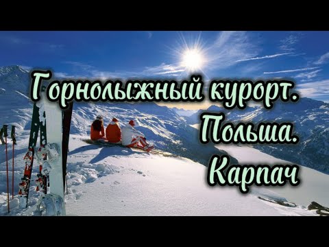 Видео: САМЫЕ АКТУАЛЬНЫЕ ЦЕНЫ! Горы Карпач. Горы в Польше. Горнолыжный курорт. Снежка