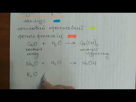 Видео: Взаємодія води з оксидами, 1 частина. 7 клас