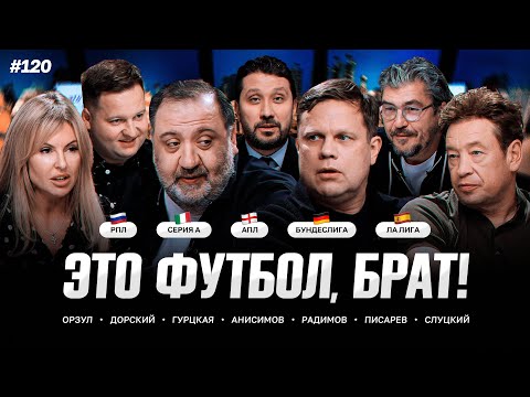Видео: ЦСКА — «Спартак», вторая молодость Модрича, дебют Маши Орзул // ЭФБ! #120