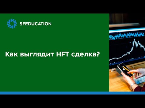 Видео: Что такое высокочастотная торговля (Часть 2)?