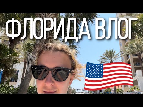Видео: Наш незабываемый отпуск во Флориде, США.