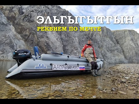 Видео: Эльгыгытгын: реквием по мечте
