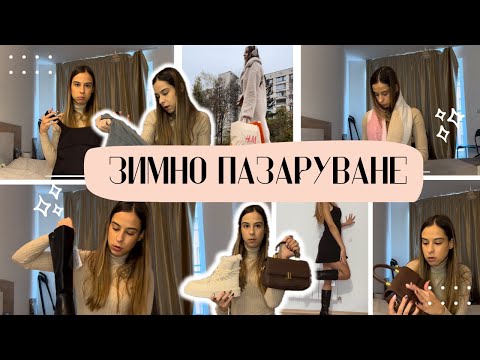 Видео: НЕ ОЧАКВАХ ТОВА! Ударих джакпота с покупки от Matstar, H&M и LC Waikiki + Try on