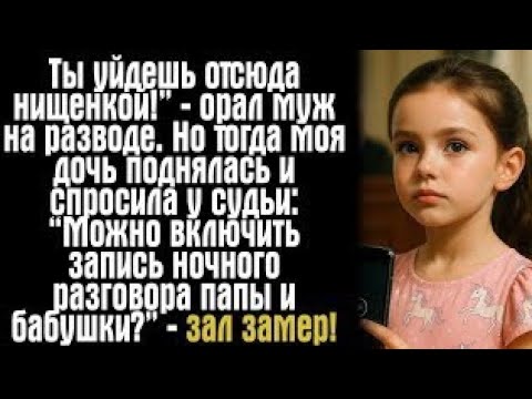 Видео: «В день развода муж улыбался, но когда встала дочь — в зале суда наступила тишина…»