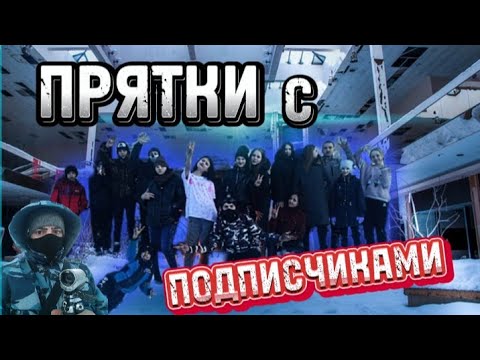 Видео: ЭКСТРЕМАЛЬНЫЕ ПРЯТКИ на ЗАБРОШКЕ с ПОДПИСЧИКАМИ