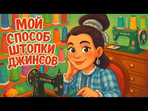Видео: Мой способ штопки джинсов+Норвежский менталитет и закон Янте