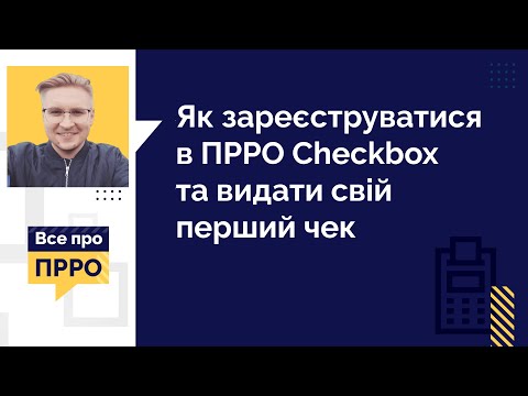 Видео: Як зареєструватися в ПРРО Checkbox  та видати свій перший чек