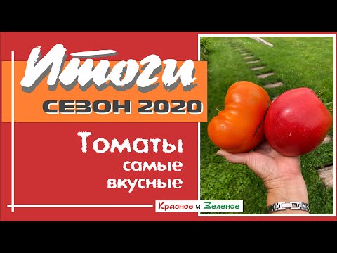 Видео: Томаты 2020. Самые вкусные сорта этого сезона