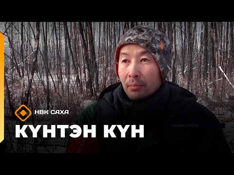 Видео: Күнтэн күн. «Саха Сирэ» информационнай биэрии  (01.11.25)
